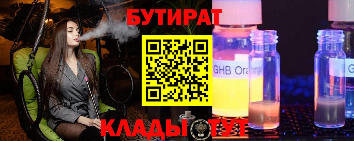 Бутират оксибутират  Ялта 