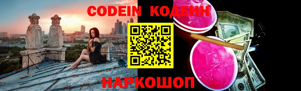 Кодеиновый сироп Lean Purple Drank  Вход с VPN  Кодеин Purple Drank  Ялта 