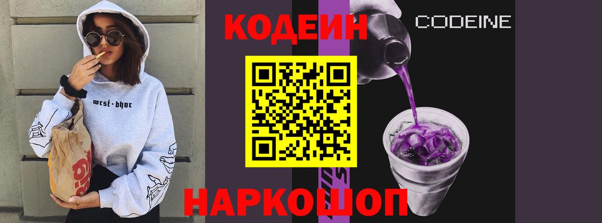 Кодеин Purple Drank Ялта